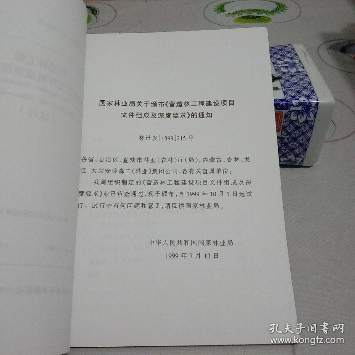 营造林工程建设项目文件组成及深度要求(试行) LY5141-99【八五品】