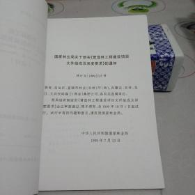 营造林工程建设项目文件组成及深度要求(试行) LY5141-99【八五品】