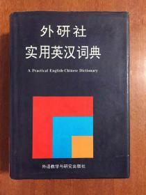 外研社实用英汉词典  A Practical  English--Chinese Dictionary