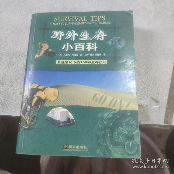 野外生存小百科：紧急情况下的150种生存技巧(口袋本)