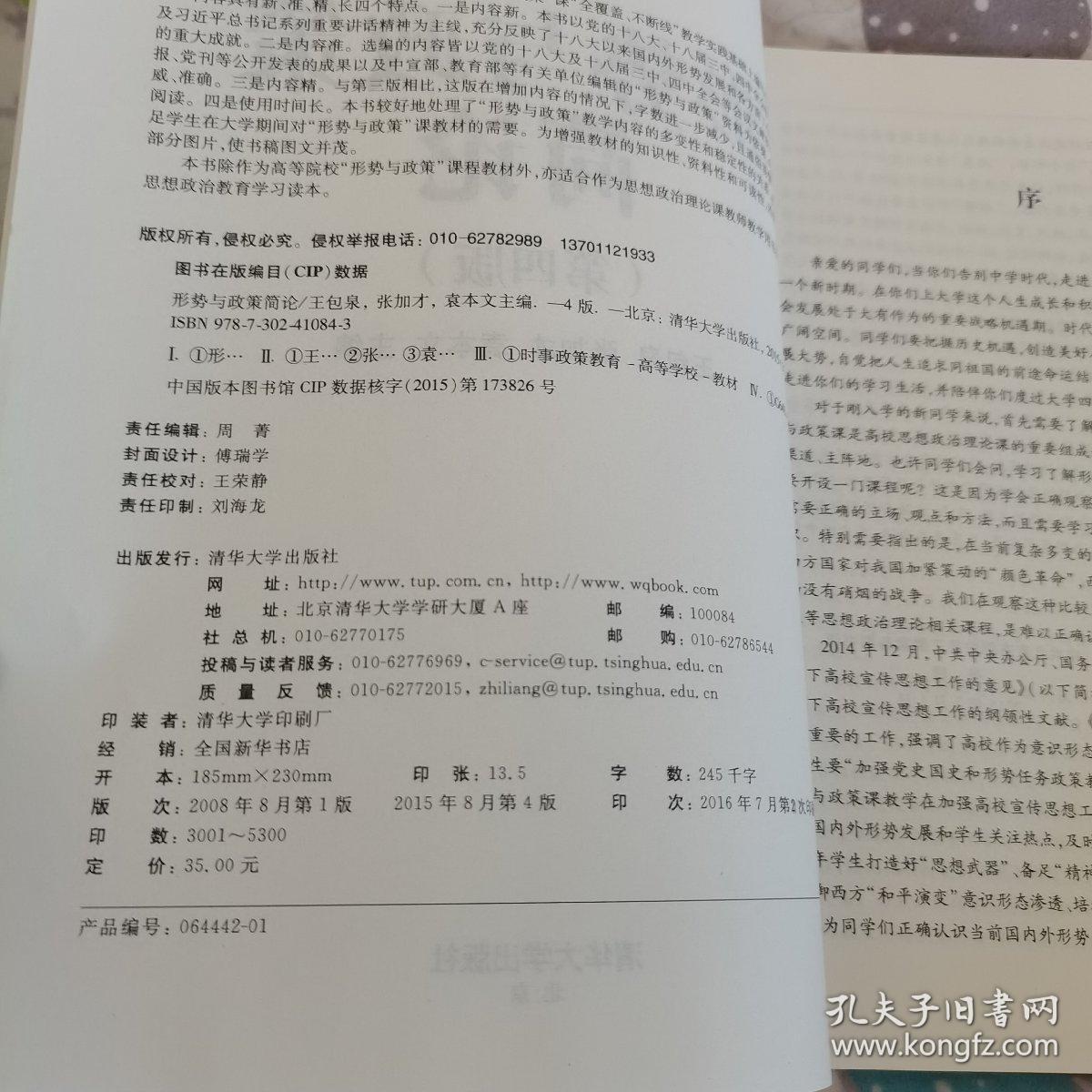 形势与政策简论（第四版）品佳