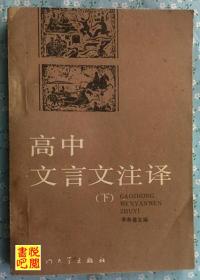 J18   《高中文言文注释》（下）