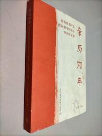 亲历70年：教育部老同志庆祝新中国成立70周年文集