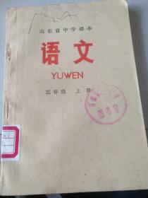 山东省中学课本语文三年级上册。