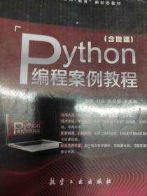 python编程案例教程