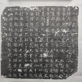 唐天宝七载元思福与夫张氏合葬墓志铭拓片
见方38cm，价200