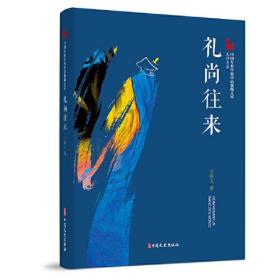 礼尚往来（中国专业作家作品典藏文库.王梓夫卷）