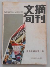 文摘旬刊（精选合订本第一集）【封底有酒广告】