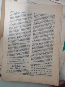 教革通讯—1968年第21期（刊有毛主席论革命大批判等）