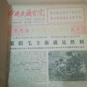 中央民族学院 第33期 1975年1月——第55期 1975年12月（合订本）