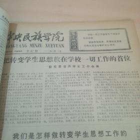 中央民族学院 第33期 1975年1月——第55期 1975年12月（合订本）