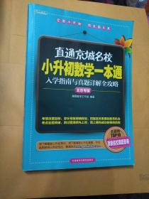 高思教育·直通京城名校·小升初数学一本通：入学指南与真题详解全攻略（北京专版）