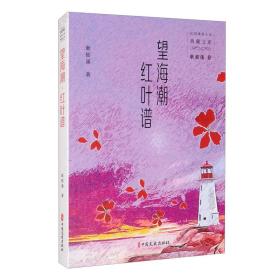 望海潮·红叶谱（民国通俗小说典藏文库.耿郁溪卷）