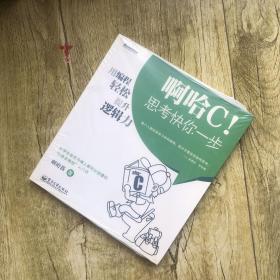 啊哈C！思考快你一步：用编程轻松提升逻辑力