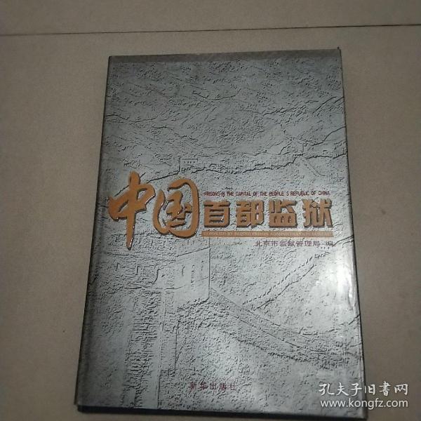 中国首都监狱:[中英文本]