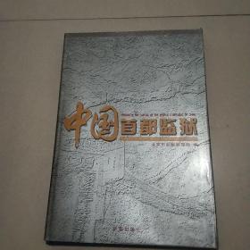 中国首都监狱:[中英文本]