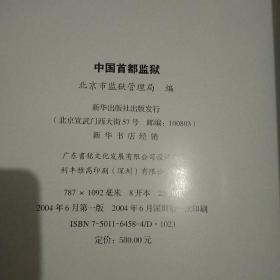 中国首都监狱:[中英文本]