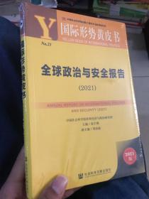 国际形势黄皮书：全球政治与安全报告（2021）