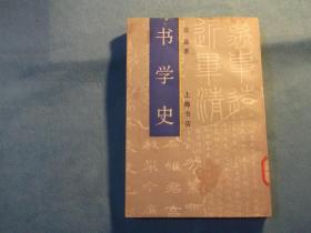 一批上海人美出版社资料室出来的书：书学史 竖版繁体
