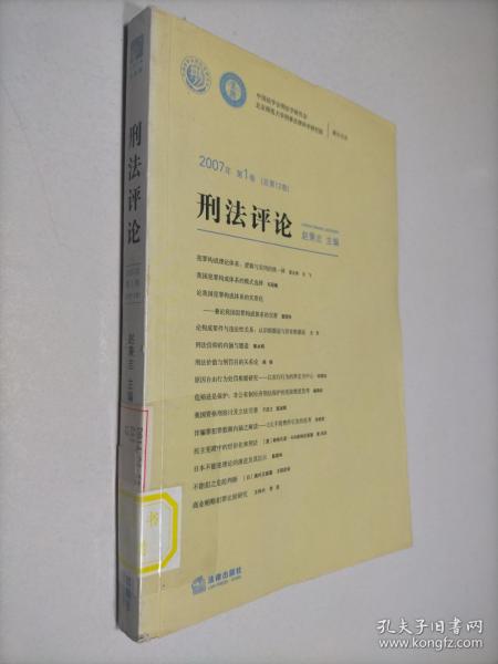 2007年第1卷（总第12卷）刑法评论