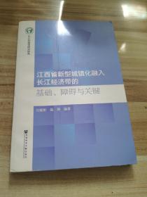 江西省新型城镇化融入长江经济带的基础、障碍与关键