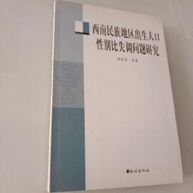 西南民族地区出生人口性别比失调问题研究