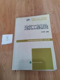 全國(guó)高職高專院校財(cái)經(jīng)類(lèi)專業(yè)教材——建筑工程概論