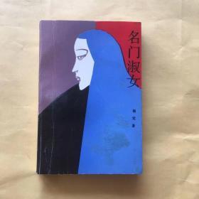 名门淑女 作者签名本
