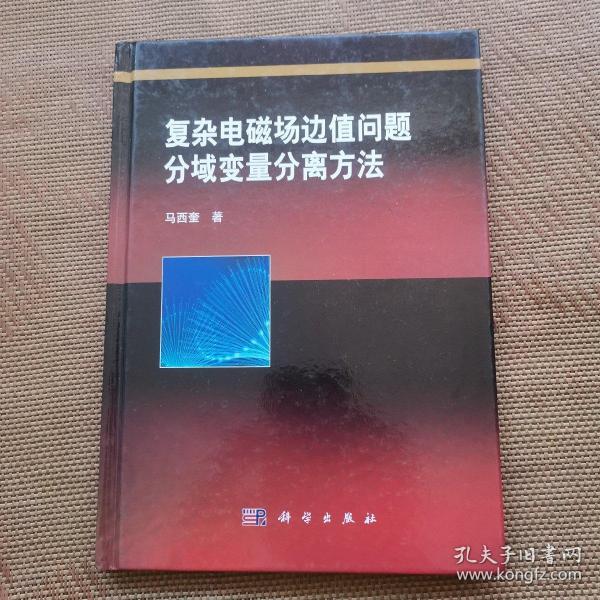 复杂电磁场边值问题分域变量分离方法