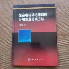 复杂电磁场边值问题分域变量分离方法