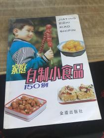 家庭自制小食品150例