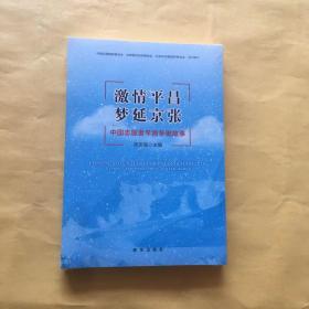 激情平昌，梦延京张：中国志愿者平昌冬奥故事