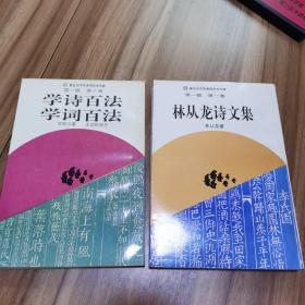 学诗百法 学词百法  + 林从龙诗文集