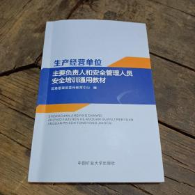 生产经营单位主要负责人和安全管理人员安全培训通用教材