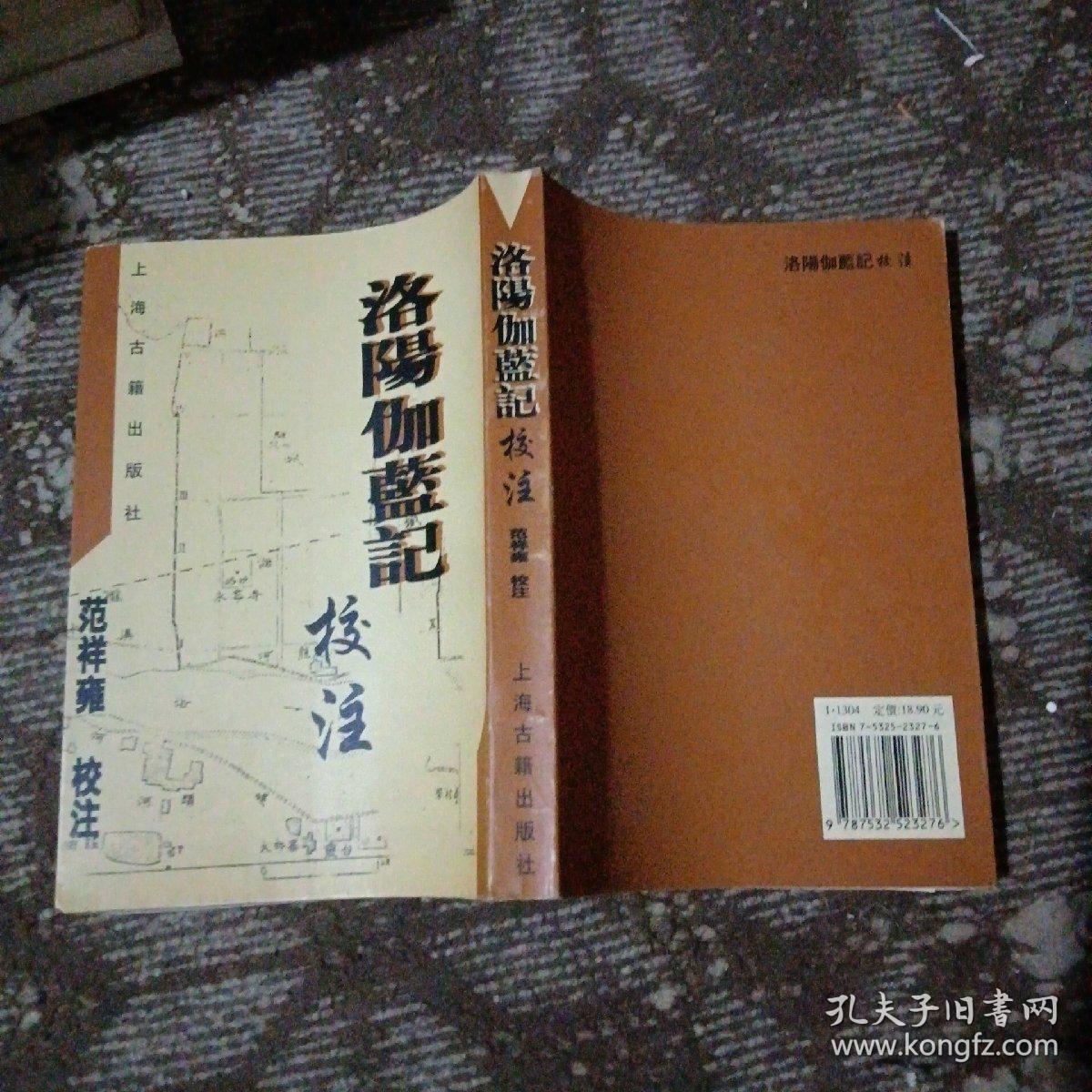 洛阳伽蓝记》校注