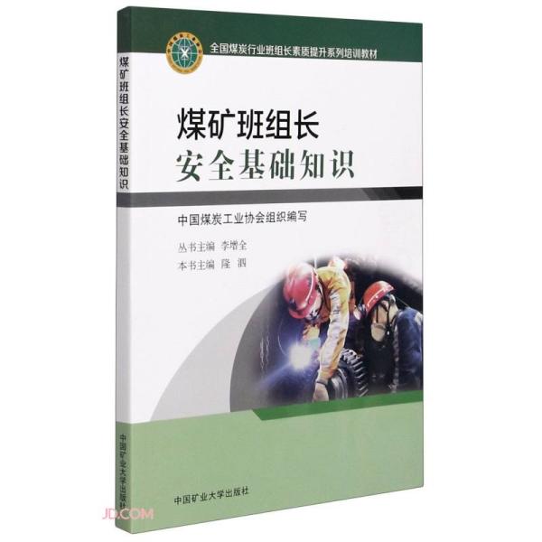 煤矿班组长安全基础知识(全国煤炭行业班组长素质提升系列培训教材)