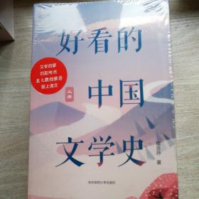 好看的中国文学史（套装上下册）