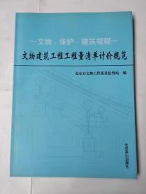 文物 保护 建筑规程：北京市文物保护工程操作规程、文物建筑工程工程量清单计价规范【全二册】