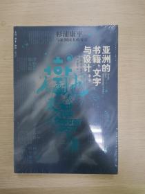 亚洲的书籍、文字与设计：杉浦康平与亚洲同人的对话