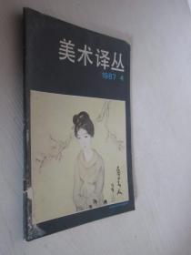 美术译丛     1987年第4期