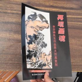 再现画魂  李苦禅先生作品原大仿真复制