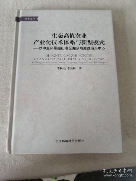 生态高值农业产业化技术体系与新型模式——以中亚热带韶山灌区湘乡湘潭县域为中心（博