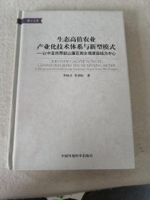 生态高值农业产业化技术体系与新型模式——以中亚热带韶山灌区湘乡湘潭县域为中心（博