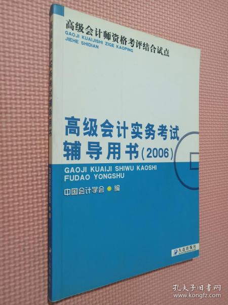 高级会计师资格考评结合考试：2009高级会计实务科目考试辅导用书