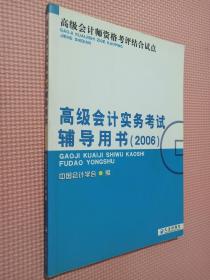 高级会计师资格考评结合考试：2009高级会计实务科目考试辅导用书