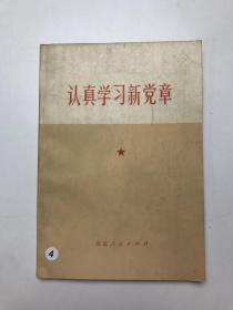 认真学习新党章