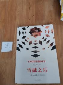 雪融之后