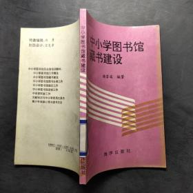 中小学图书馆藏书建设