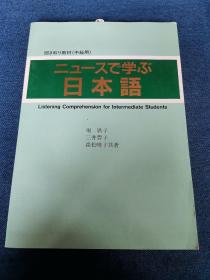 ニュースで学ぶ 日本语 通过新闻学习日语