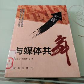 与媒体共舞——新媒体时代的公司生存韬略